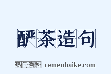酽茶造句是什么意思的图片